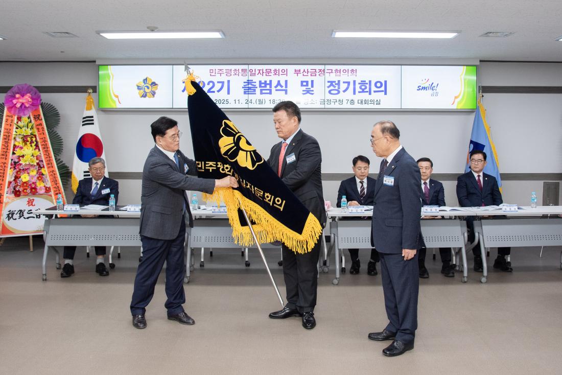20251124_민주평화통일자문회의 부산금정구협의회 제22기 출범식 및 정기회의_18.jpg