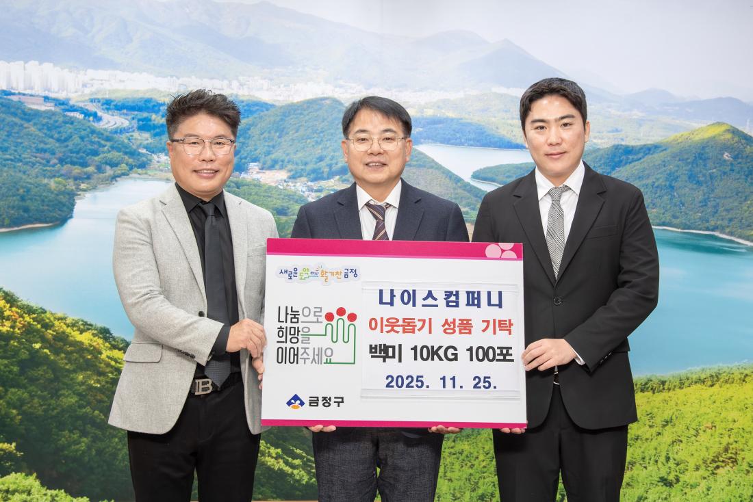 20251125_나이스컴퍼니, 이웃돕기 성품 기탁_1.jpg