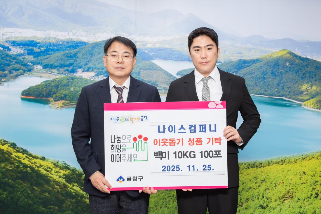 20251125_나이스컴퍼니, 이웃돕기 성품 기탁_2.jpg