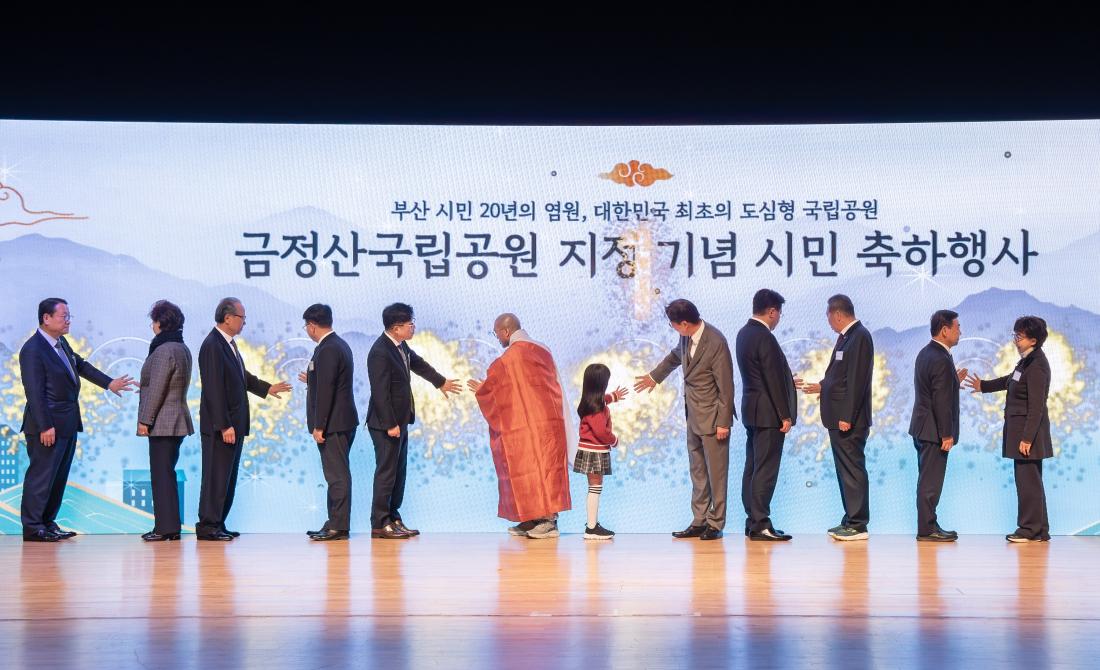 20251125_금정산 국립공원 지정 기념행사_7.jpg