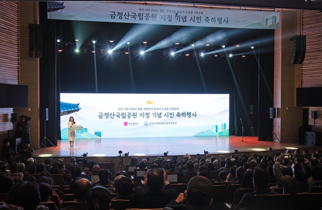 20251125_금정산 국립공원 지정 기념행사_12.jpg