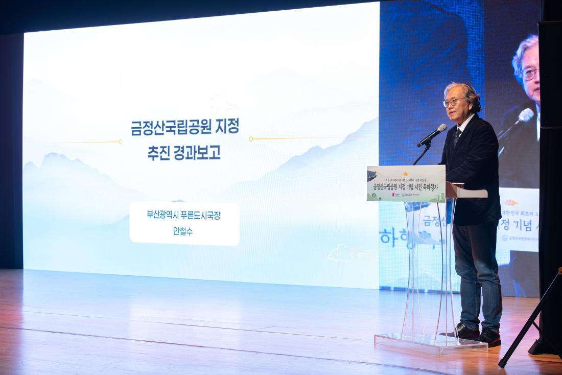 20251125_금정산 국립공원 지정 기념행사_17.jpg