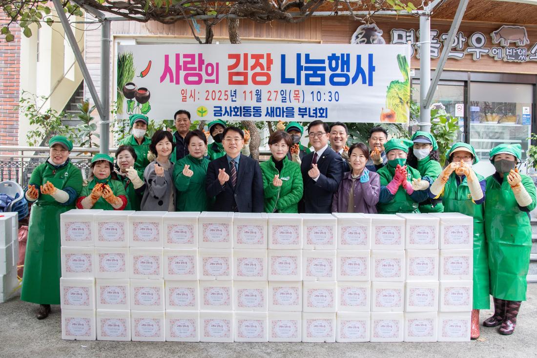 20251127_금사회동동 새마을부녀회, 사랑의 김장나눔 행사_8.jpg
