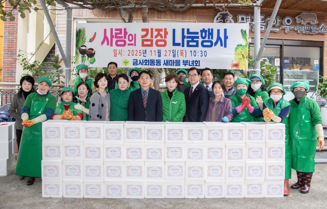 20251127_금사회동동 새마을부녀회, 사랑의 김장나눔 행사_7.jpg