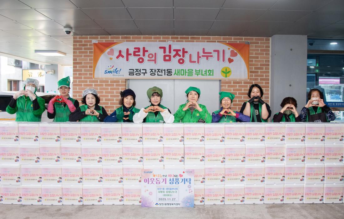 20251127_장전1동 새마을변회, 사랑의 김장나눔 행사_6.jpg
