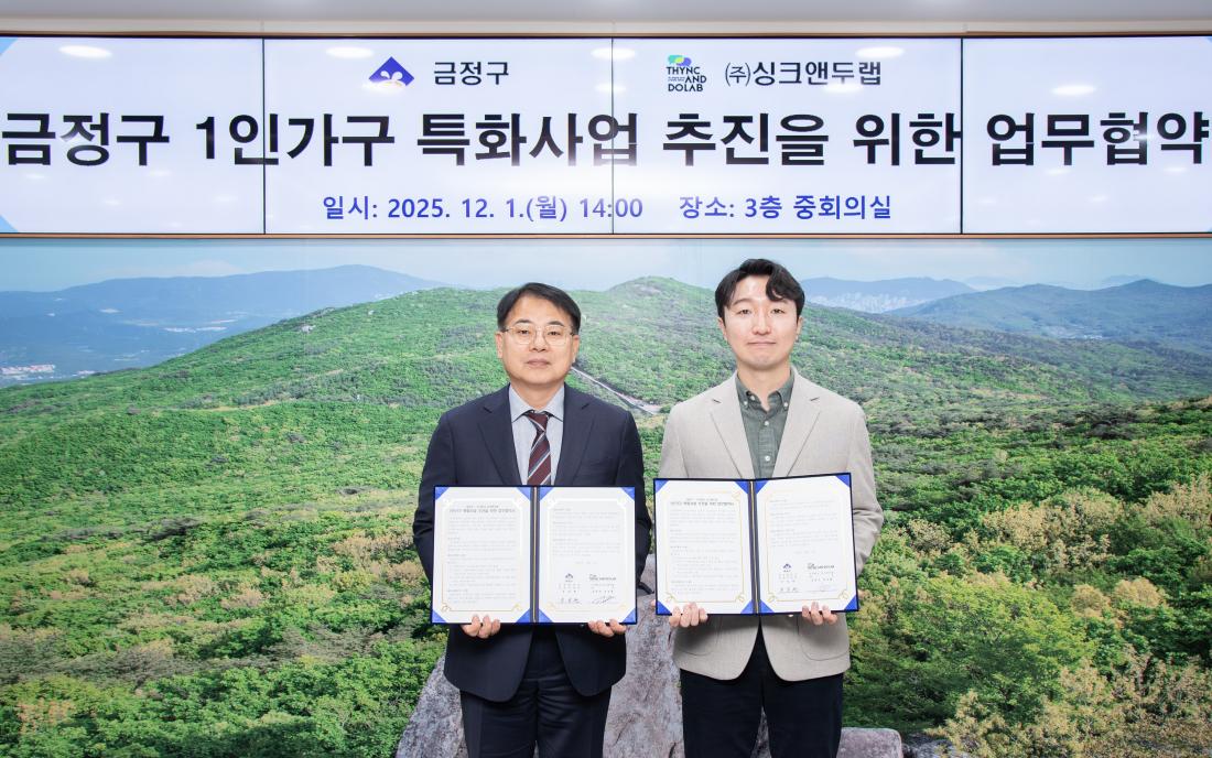 20251201_금정구 1인가구 특화사업 추진을 위한 업무협약식_1.jpg