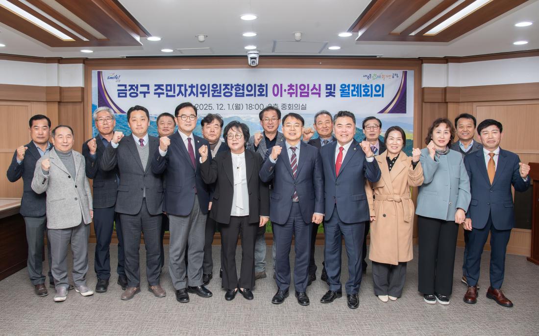 20251201_금정구 주민자치위원장협의회 이.취임식 및 월례회의_1.jpg