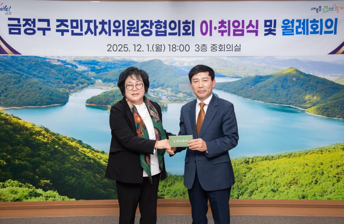 20251201_금정구 주민자치위원장협의회 이.취임식 및 월례회의_18.jpg