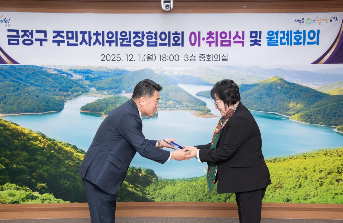 20251201_금정구 주민자치위원장협의회 이.취임식 및 월례회의_10.jpg