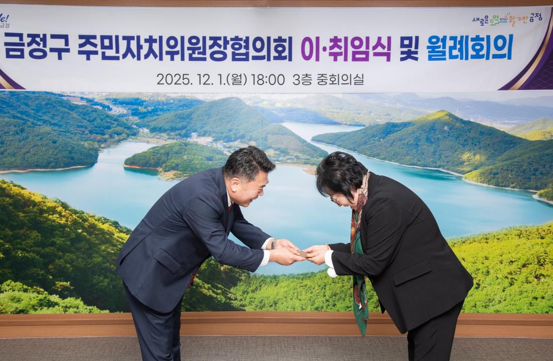 20251201_금정구 주민자치위원장협의회 이.취임식 및 월례회의_15.jpg