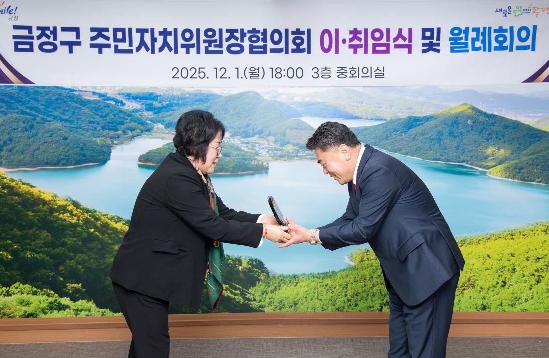 20251201_금정구 주민자치위원장협의회 이.취임식 및 월례회의_13.jpg