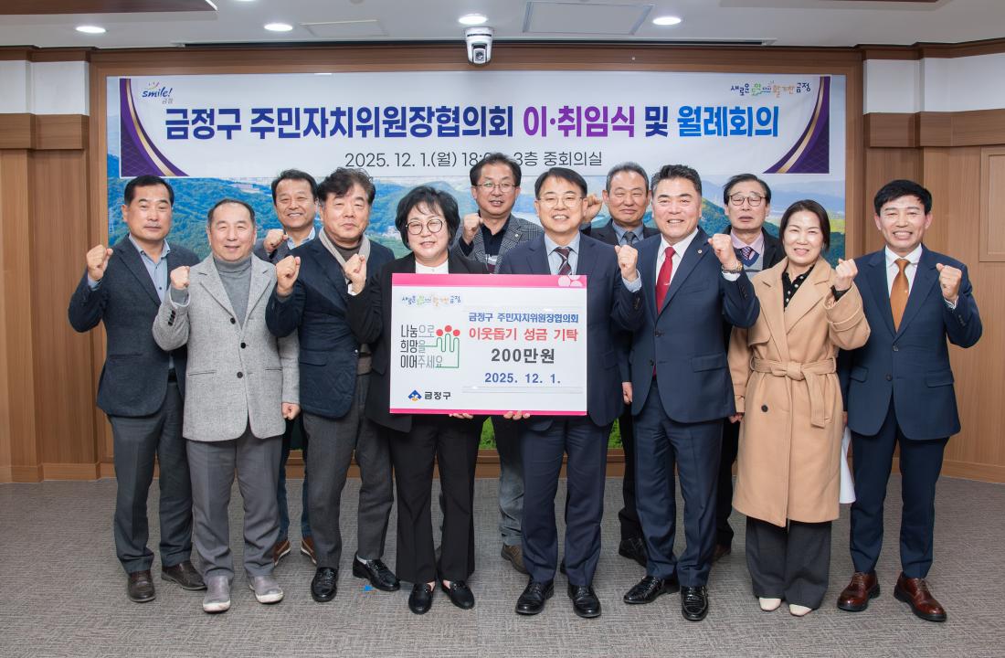 20251201_금정구 주민자치위원장협의회 이.취임식 및 월례회의_7.jpg