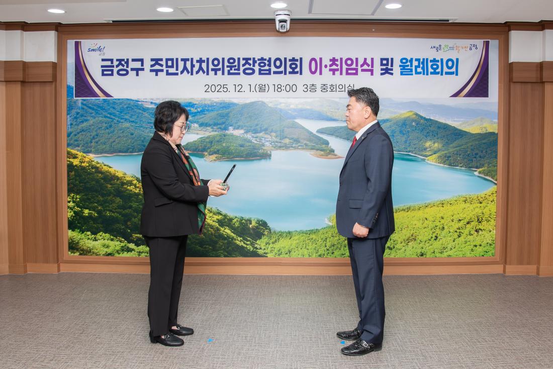 20251201_금정구 주민자치위원장협의회 이.취임식 및 월례회의_12.jpg