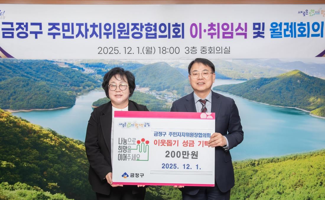 20251201_금정구 주민자치위원장협의회 이.취임식 및 월례회의_6.jpg