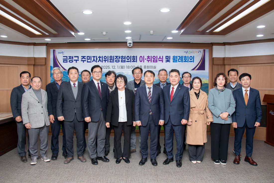 20251201_금정구 주민자치위원장협의회 이.취임식 및 월례회의_8.jpg