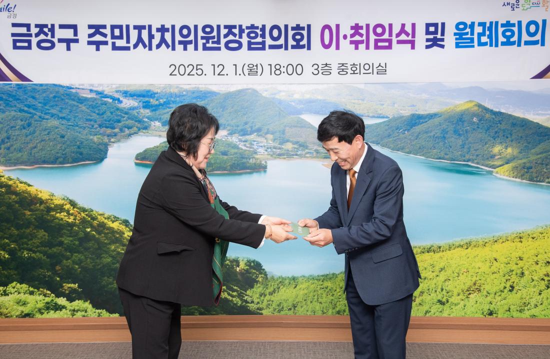 20251201_금정구 주민자치위원장협의회 이.취임식 및 월례회의_17.jpg