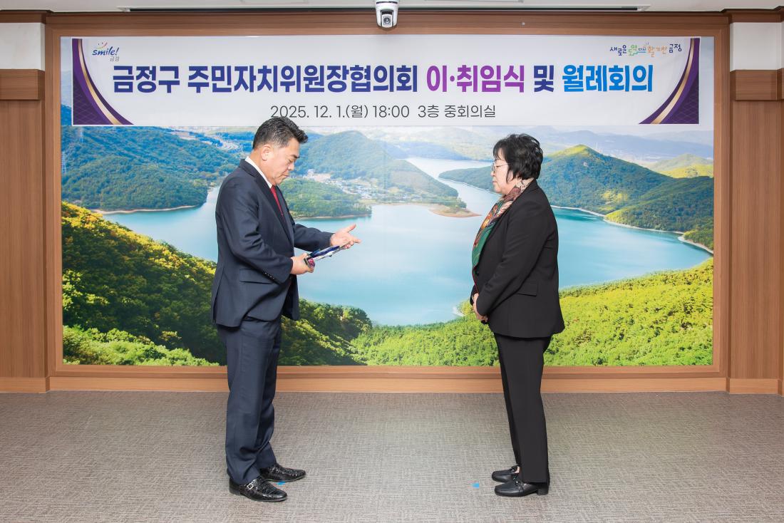 20251201_금정구 주민자치위원장협의회 이.취임식 및 월례회의_9.jpg