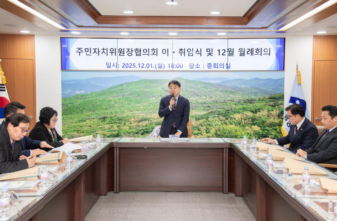 20251201_금정구 주민자치위원장협의회 이.취임식 및 월례회의_2.jpg