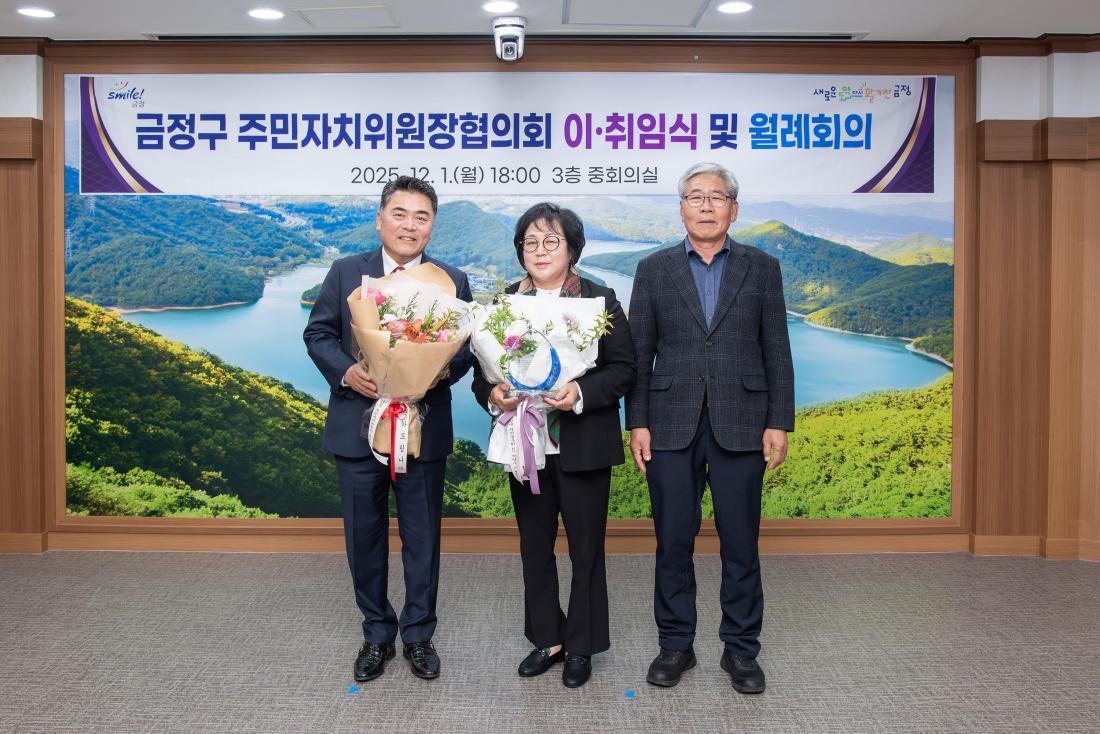 20251201_금정구 주민자치위원장협의회 이.취임식 및 월례회의_11.jpg