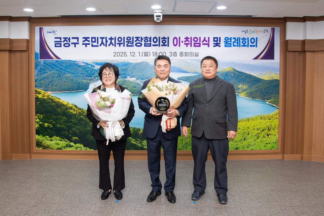 20251201_금정구 주민자치위원장협의회 이.취임식 및 월례회의_14.jpg