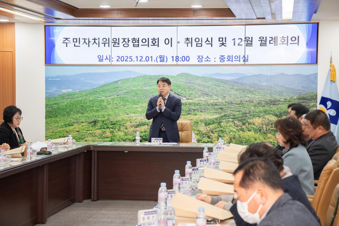 20251201_금정구 주민자치위원장협의회 이.취임식 및 월례회의_4.jpg