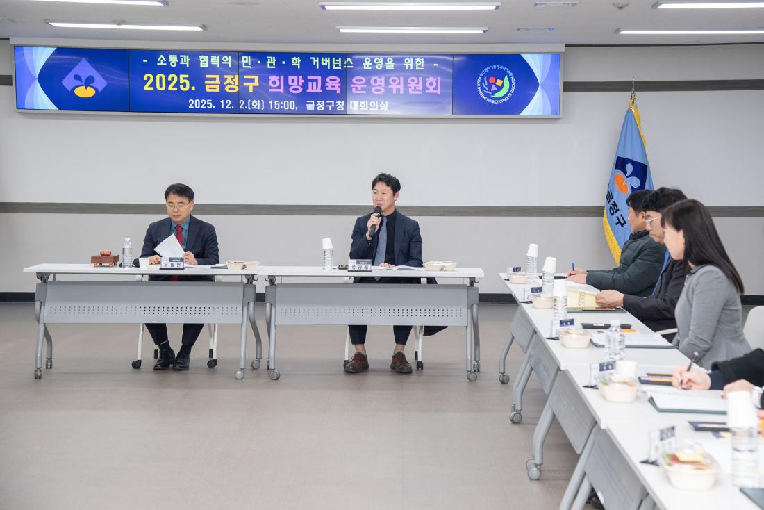 20251202_금정구 희망교육 운영위원회_6.jpg
