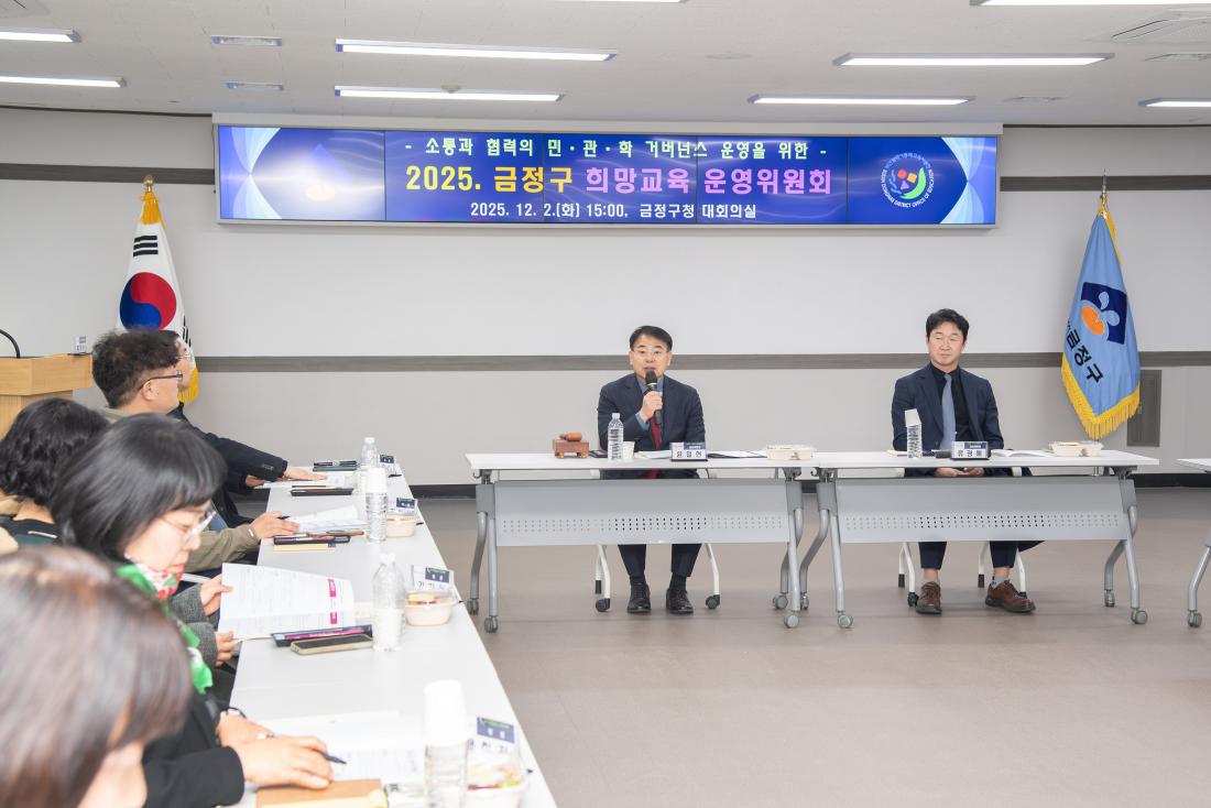 20251202_금정구 희망교육 운영위원회_5.jpg