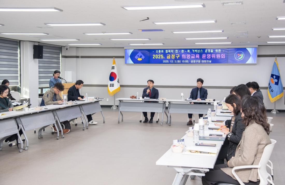 20251202_금정구 희망교육 운영위원회_8.jpg