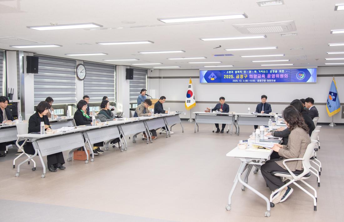 20251202_금정구 희망교육 운영위원회_11.jpg