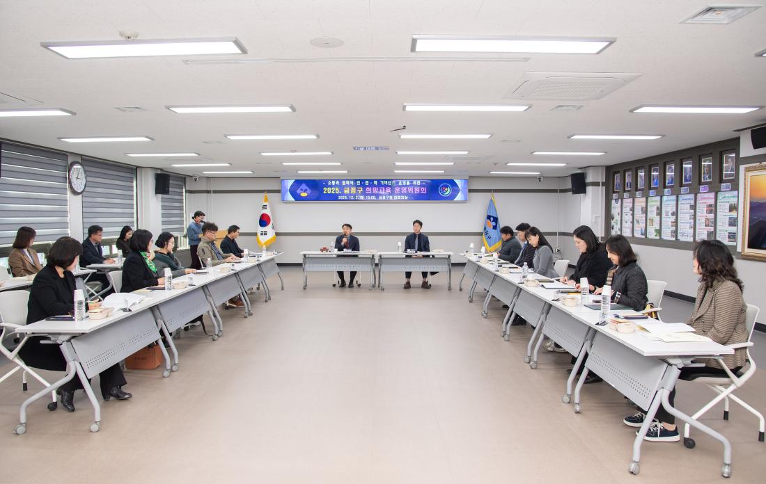 20251202_금정구 희망교육 운영위원회_1.jpg