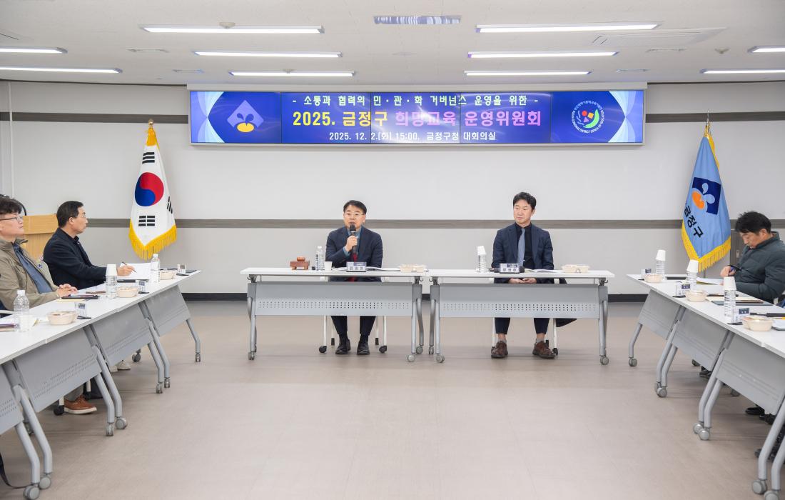 20251202_금정구 희망교육 운영위원회_4.jpg