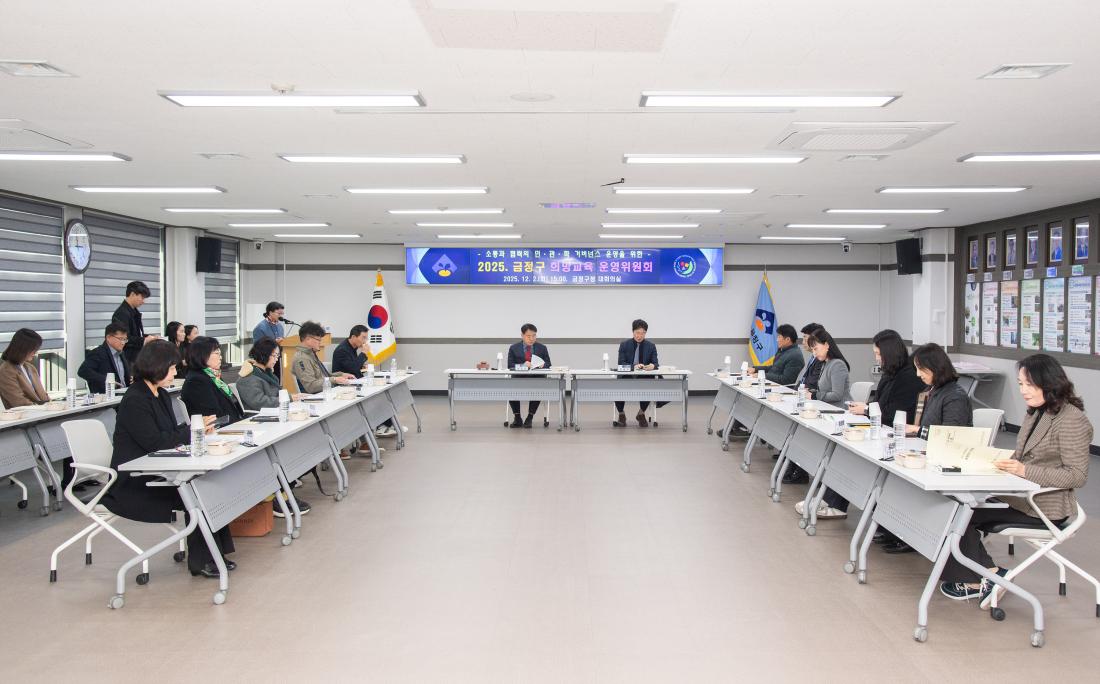 20251202_금정구 희망교육 운영위원회_10.jpg