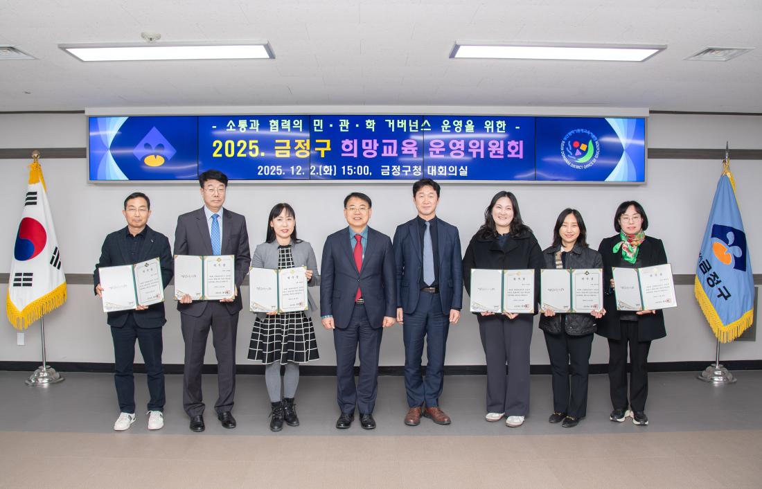 20251202_금정구 희망교육 운영위원회_17.jpg