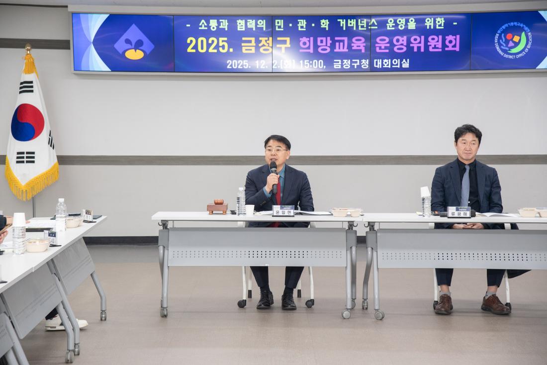 20251202_금정구 희망교육 운영위원회_2.jpg