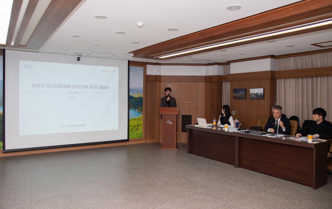 20251202_금정구 지구단위계획구역 재정비 용역 최종보고회_5.jpg