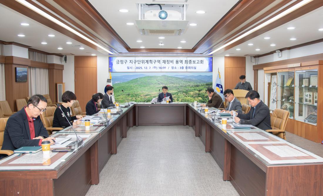 20251202_금정구 지구단위계획구역 재정비 용역 최종보고회_1.jpg
