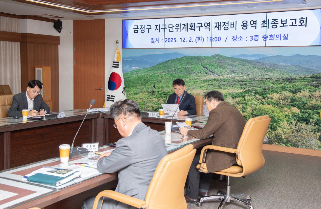 20251202_금정구 지구단위계획구역 재정비 용역 최종보고회_2.jpg