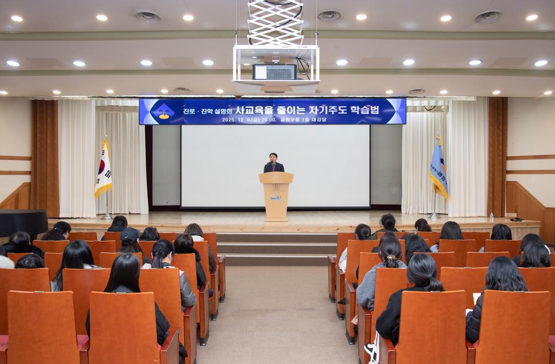 20251205_진로.진학 설명회 - 사교육을 줄이는 자기주도 학습법_1.jpg