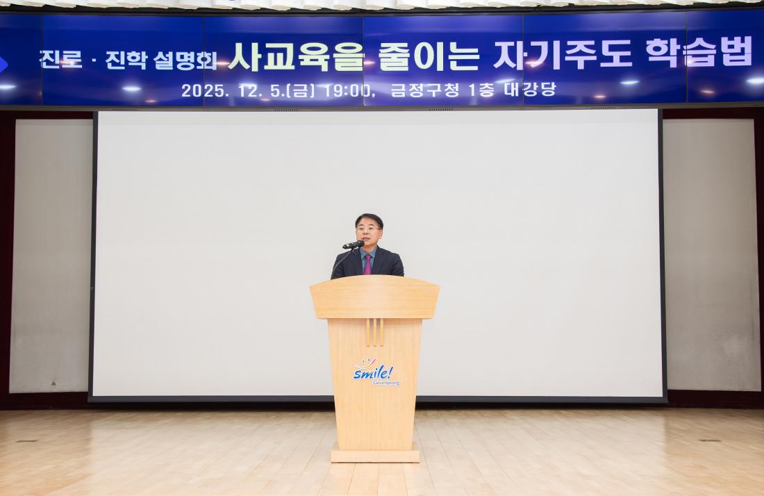 20251205_진로.진학 설명회 - 사교육을 줄이는 자기주도 학습법_3.jpg