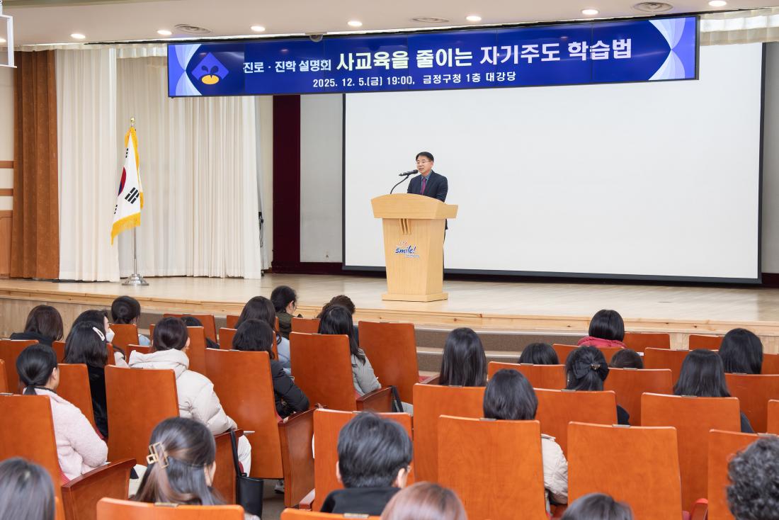 20251205_진로.진학 설명회 - 사교육을 줄이는 자기주도 학습법_2.jpg