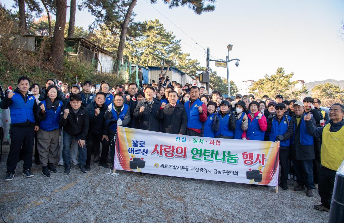 20251206_바르게살기운동금정구협의회, 연탄나눔사업_2.jpg