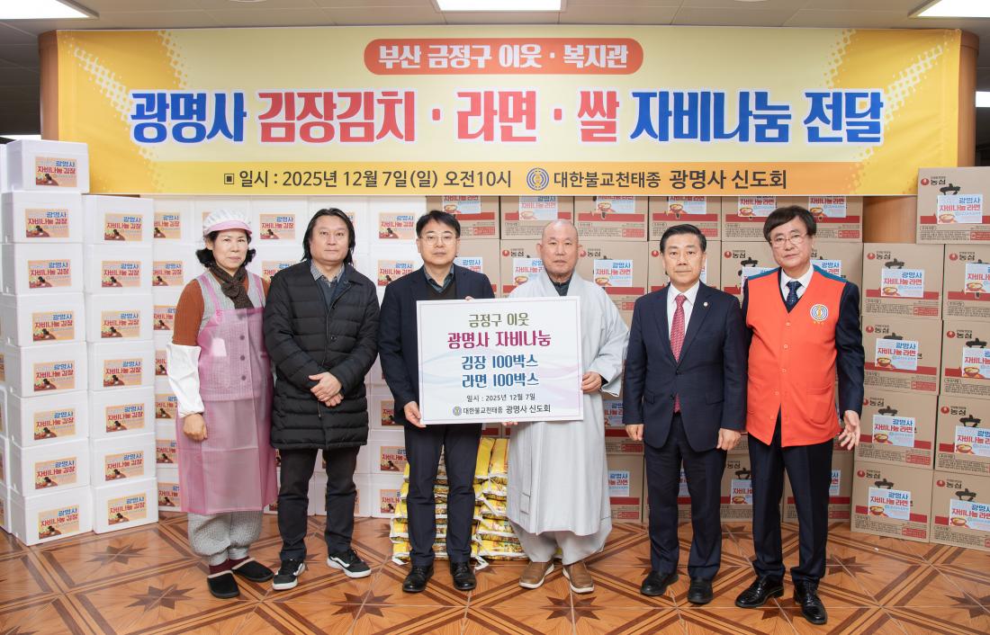 20251207_광명사, 김장 및 자비나눔 전달식_1.jpg