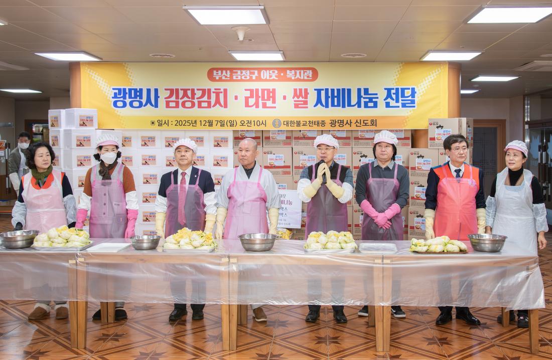 20251207_광명사, 김장 및 자비나눔 전달식_3.jpg