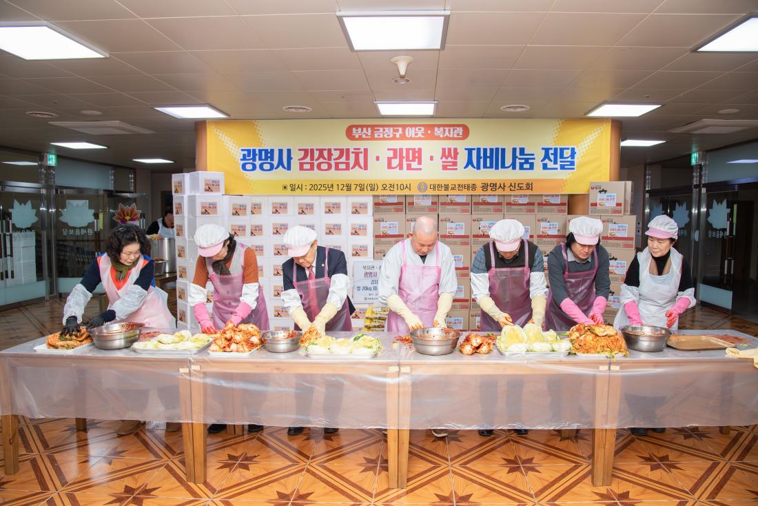 20251207_광명사, 김장 및 자비나눔 전달식_10.jpg