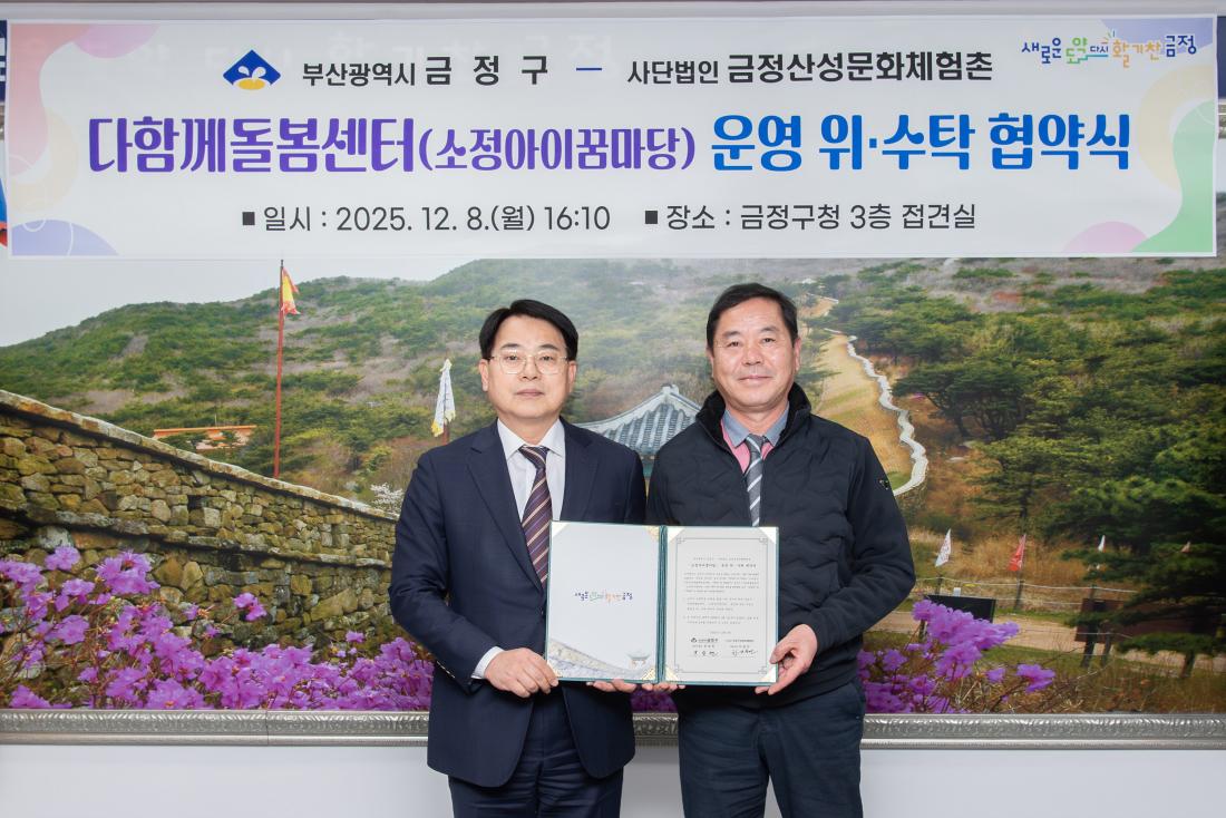 20251208_다함께돌봄센터(소정아이꿈마당) 운영 위.수탁 협약식_2.jpg