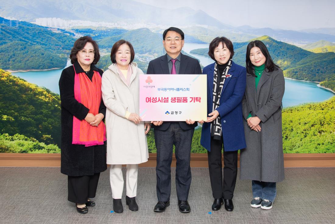 20251209_부곡동어머니폴리스회, 여성시설 생필품 기탁_1.jpg