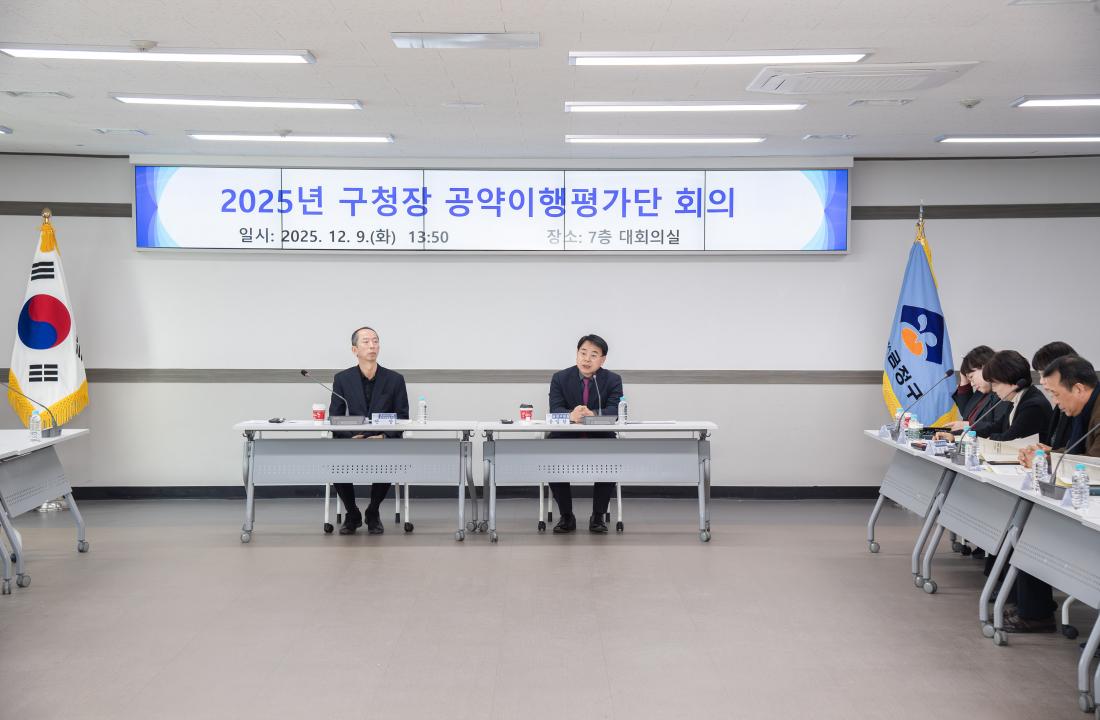 20251209_2025년 구청장 공약이행평가단 회의_2.jpg