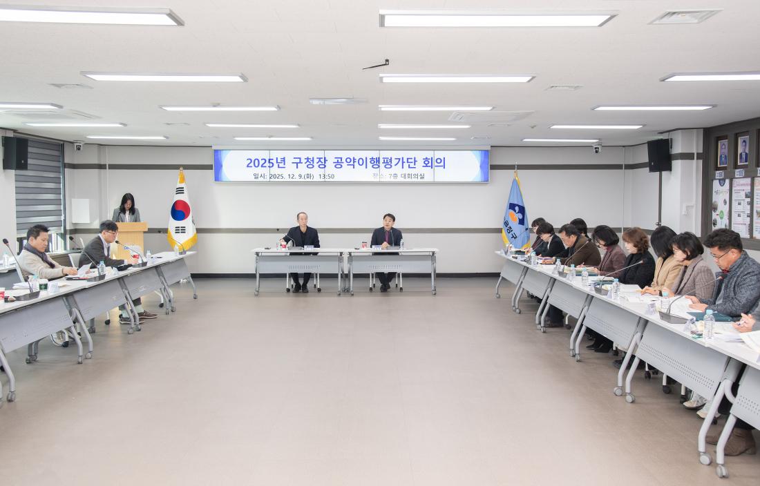20251209_2025년 구청장 공약이행평가단 회의_4.jpg