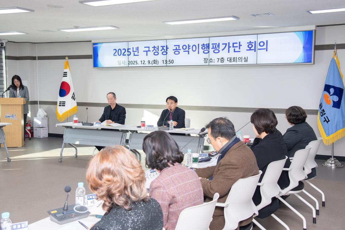 20251209_2025년 구청장 공약이행평가단 회의_12.jpg