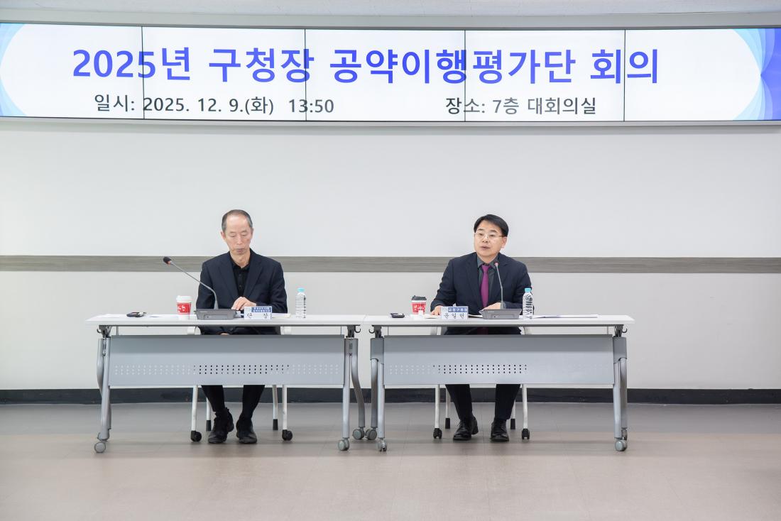 20251209_2025년 구청장 공약이행평가단 회의_3.jpg